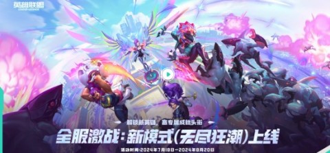 LOL全新PVE模式上线！LOL全新PVE模式怎么玩？