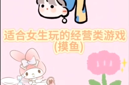 适合女生经营玩的游戏！适合女孩子玩的治愈类经营类游戏！适合女生玩的经营策略游戏
