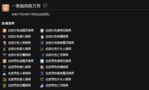 魔兽世界一张面具应万变成就 一张面具应万变怎么做？