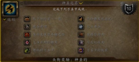 魔兽世界万圣节成就攻略大全 魔兽世界万圣节成就怎么获得？