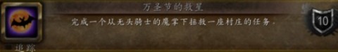 魔兽世界万圣节成就攻略大全 魔兽世界万圣节成就怎么获得？