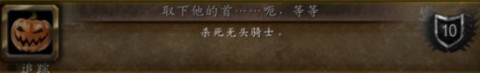 魔兽世界万圣节成就攻略大全 魔兽世界万圣节成就怎么获得？