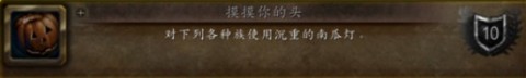 魔兽世界万圣节成就攻略大全 魔兽世界万圣节成就怎么获得？