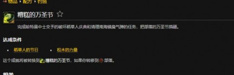 魔兽世界糟糕的万圣节成就怎么做？糟糕的万圣节成就怎么做？