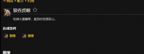 魔兽世界万圣节狼吞虎咽成就怎么做？万圣节狼吞虎咽怎么完成任务