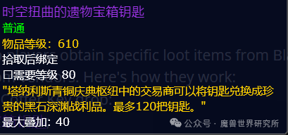 魔兽世界时空扭曲的遗物宝箱钥匙在哪获得？时空扭曲的遗物宝箱钥匙有什么用？时空扭曲的遗物宝箱钥匙在哪开？