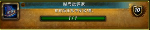 魔兽世界时尚批评家怎么做？时尚批评家怎么投票