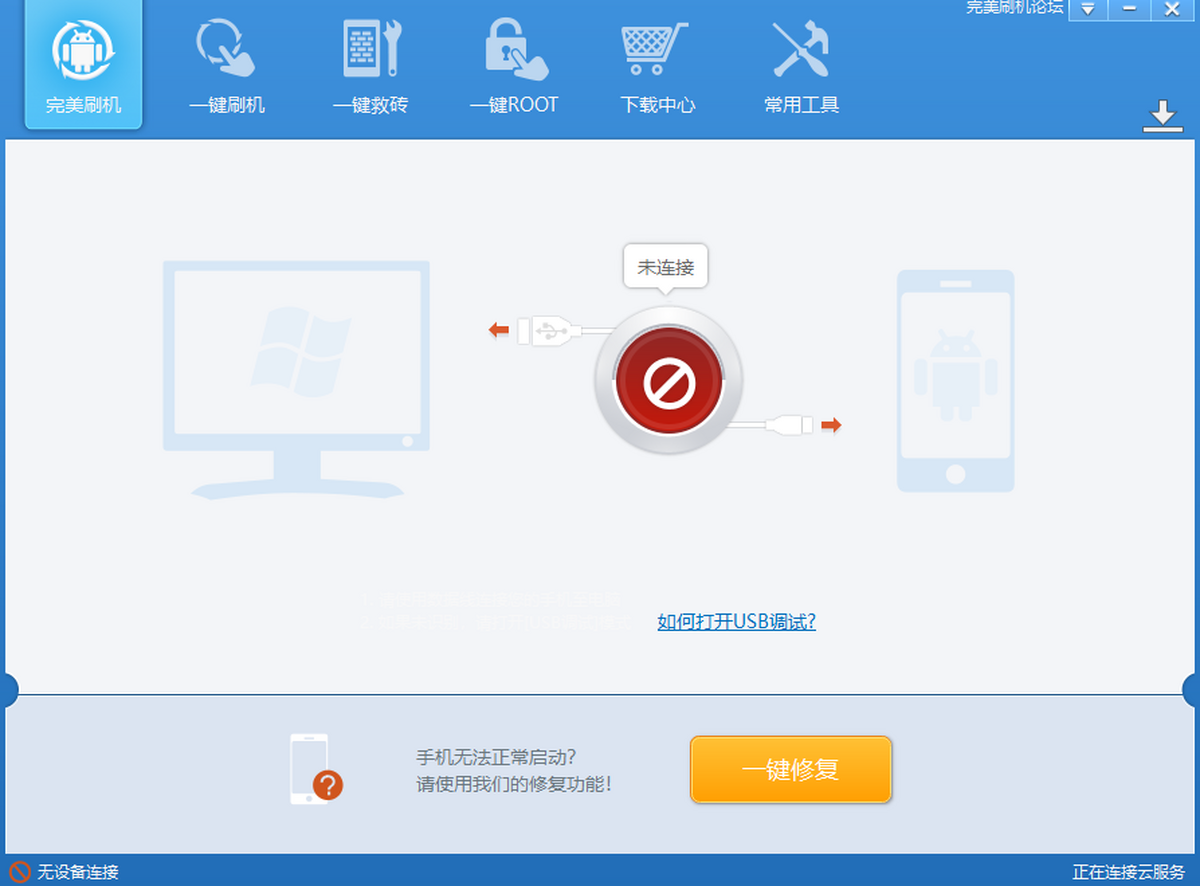 完美刷机免费版下载-完美刷机 绿色版下载v2.5.2 