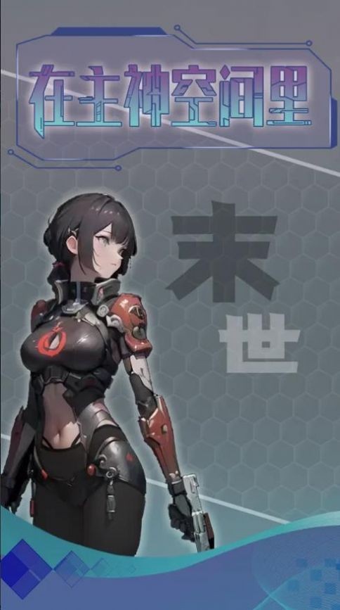 主神无限空间免广告