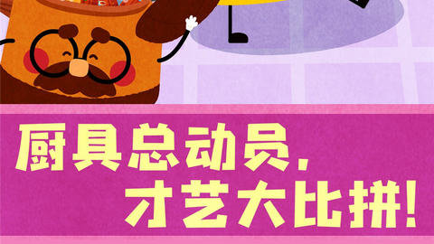 宝宝神奇厨房下载安装最新版-宝宝神奇厨房游戏下载v9.83.00.00