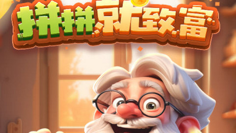 拼拼就致富2官方版下载-拼拼就致富2红包版正版下载v1.0.1