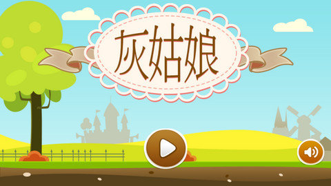 灰姑娘历奇手游下载-灰姑娘历奇中文版下载v1.1.0