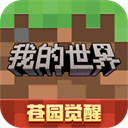 我的世界安卓版