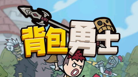 背包勇士免广告版下载-背包勇士无限金币钻石版下载v1.0.5