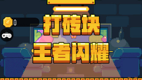 打砖块王者闪耀手游下载-打砖块王者闪耀最新版下载v1.1.7