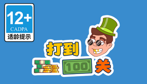 打到100关无限金币版下载-打到100关无限体力版下载v1.0