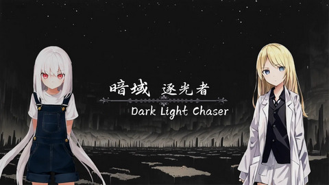 暗域逐光者游戏安卓版下载-暗域逐光者手机版下载v0.18