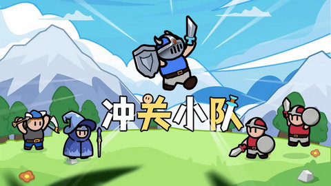 冲关小队免广告版下载-冲关小队破解版下载v1.0