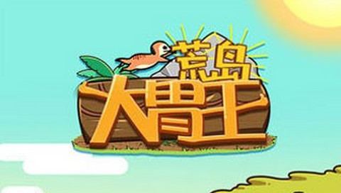 荒岛大胃王破解版下载-荒岛大胃王免广告版下载v1.0.0