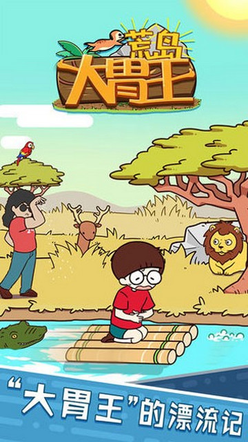 荒岛大胃王免广告版下载