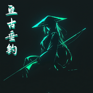 亘古垂钓游戏下载