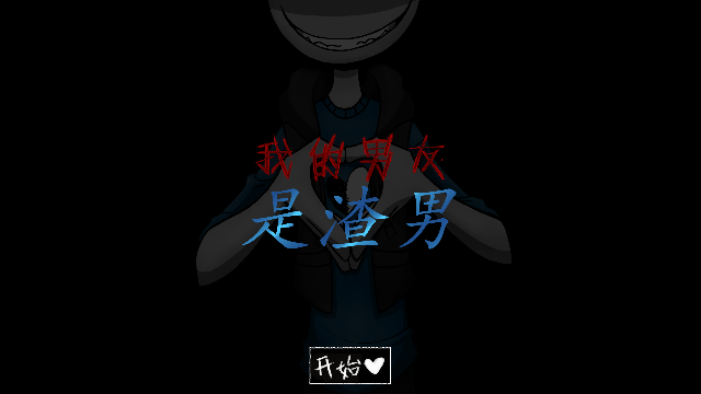 我的男友是渣男中文版正版下载