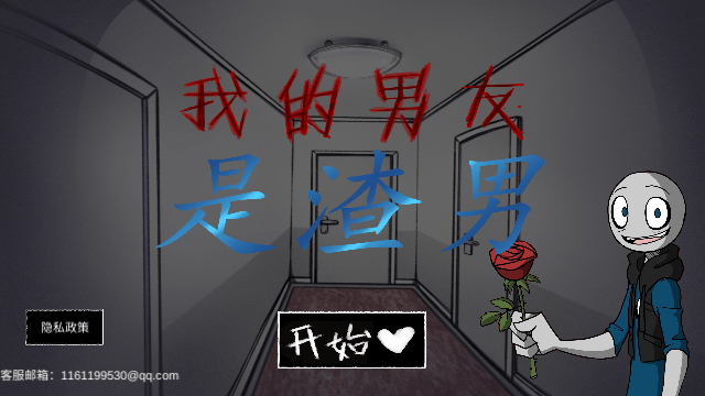 我的男友是渣男中文版正版下载