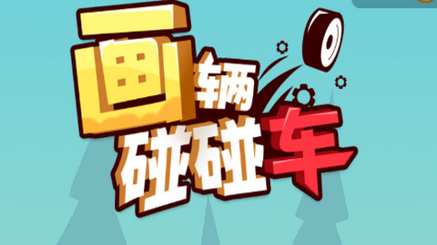 画辆碰碰车内置作弊菜单版下载-画辆碰碰车无限墨水版下载v17