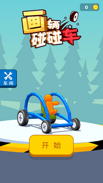 画辆碰碰车无限金币版下载