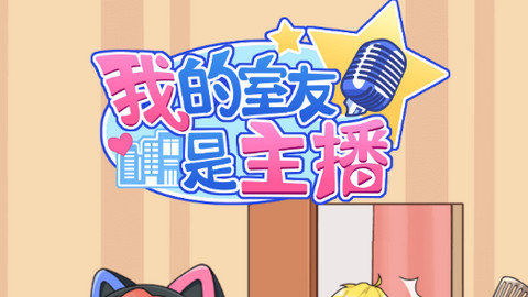 我的室友是主播破解版下载-我的室友是主播免广告版下载v1.0.1