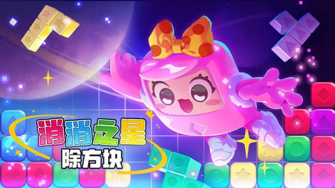 消消之星除方块游戏安卓版下载-消消之星除方块最新版下载v1.0.0