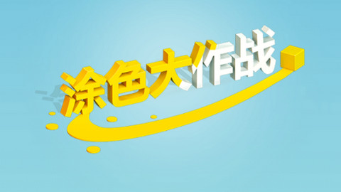 涂色大作战中文版有皮肤版下载-涂色大作战免广告版下载v1.0.2