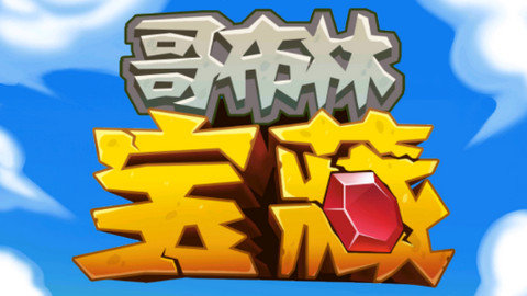 哥布林宝藏手游下载-哥布林宝藏最新版下载v1.0.9