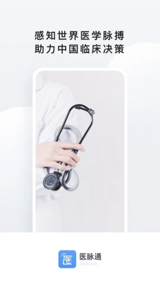 医脉通app安卓版