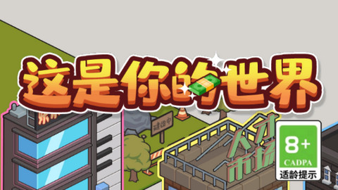 这是你的世界破解版下载-这是你的世界免广告版下载v1.0