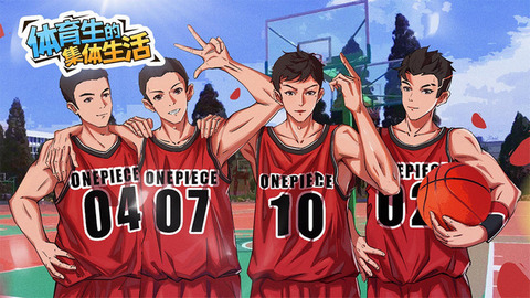 体育生的集体生活免广告版下载-体育生的集体生活破解版下载v1.0.1