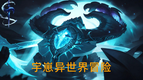 宇崽异世界冒险游戏安卓版下载-宇崽异世界冒险最新版下载v1.0.4