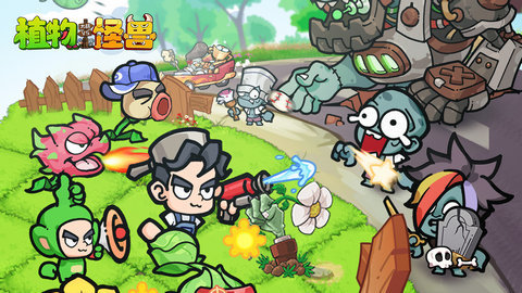 植物大战怪兽游戏安卓版下载-植物大战怪兽免费版下载v1.0