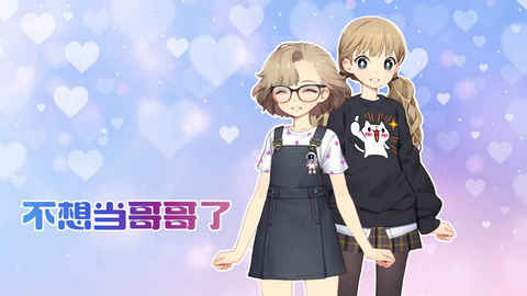 不想当哥哥了游戏安卓版下载-不想当哥哥了手机版下载v1.4