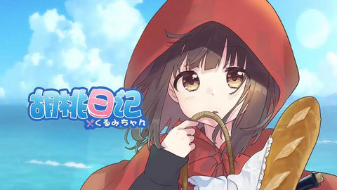 胡桃日记手游官方版下载-胡桃日记最新版下载v1.0.4