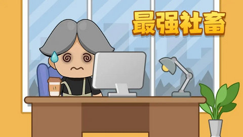 最强社畜游戏手机版下载-最强社畜安卓版下载v1.0.7