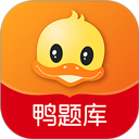 鸭题库手机版 v12.1.7