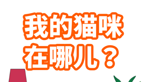 我的猫咪在哪儿全关卡解锁版下载-我的猫咪在哪儿破解版下载v3.3
