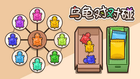 乌龟对对碰游戏安卓版下载-乌龟对对碰最新版下载v1.0.5
