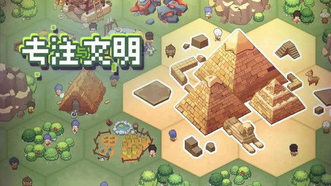 专注与文明游戏官方版下载-专注与文明最新版下载v0.3.4