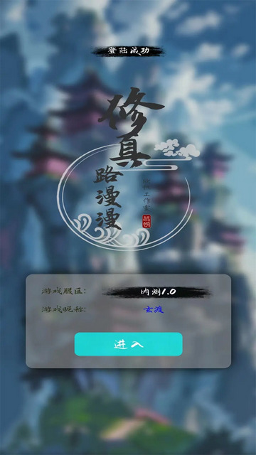 修真路漫漫测试服下载